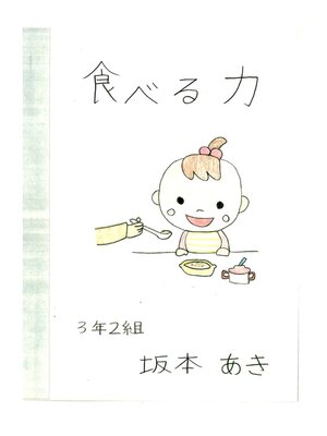 cover image of 食べる力
